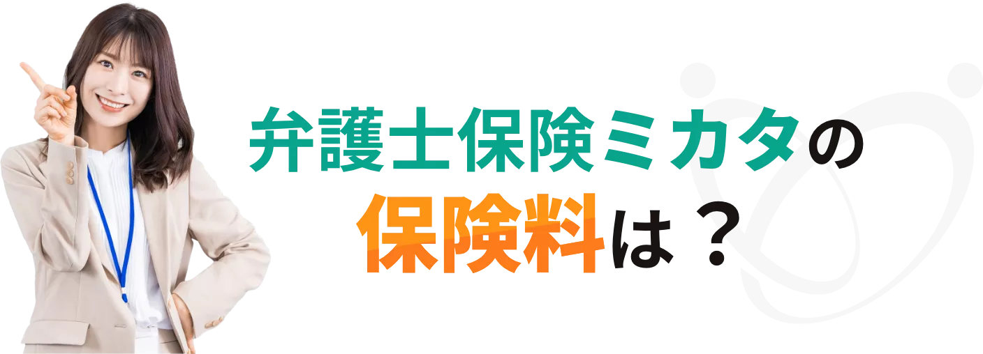 弁護士保険ミカタの保険料は？