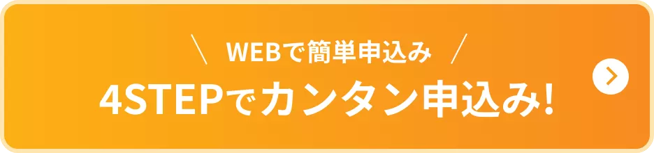 4STEPでカンタン申込み!