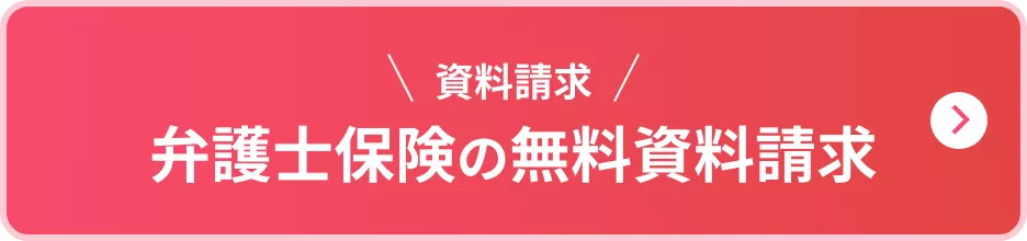 弁護士保険の無料資料請求