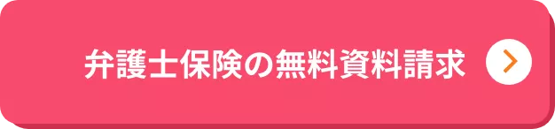 弁護士保険の無料資料請求