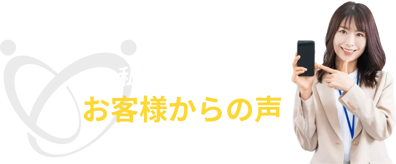 私達に届いたお客様からの声