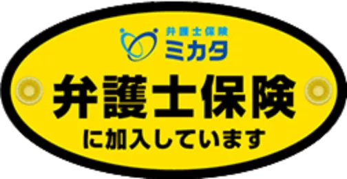 弁護士保険自動車用ステッカー